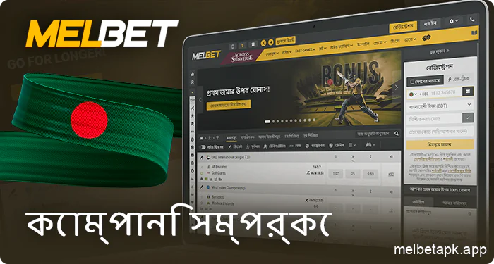 টিম সম্পর্কে Melbet বাংলাদেশ