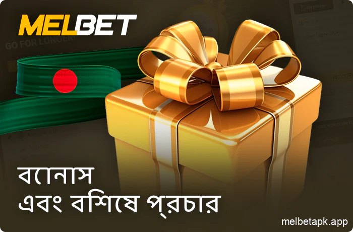 বাংলাদেশী খেলোয়াড়দের জন্য বোনাস Melbet