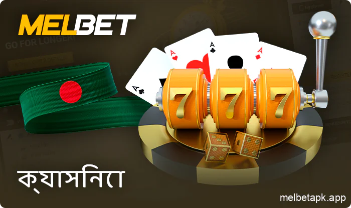 বাংলাদেশে Melbet অনলাইন ক্যাসিনো খেলুন