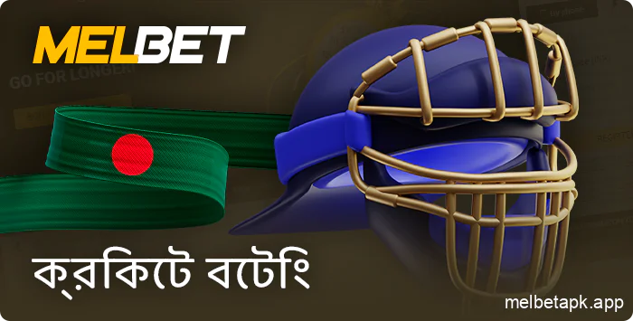 বুকমেকার Melbet বাংলাদেশে ক্রিকেট খেলার বাজি