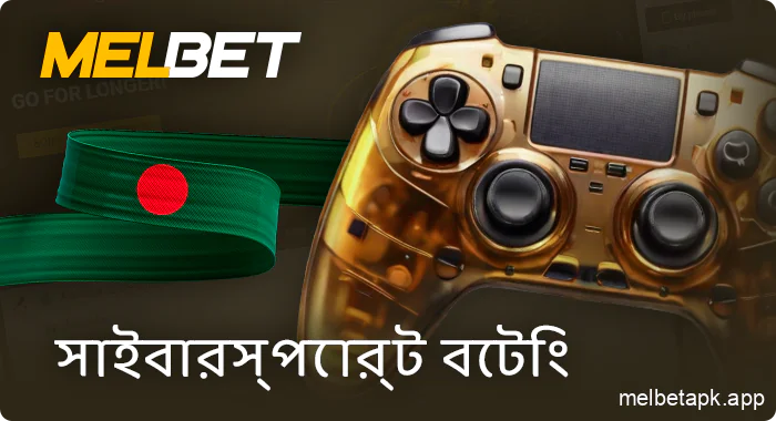 বুকমেকার Melbet-এ Esports বাজি ধরা