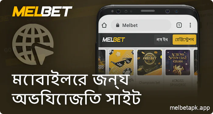 মোবাইল ডিভাইসের জন্য প্রতিক্রিয়াশীল Melbet ওয়েবসাইট
