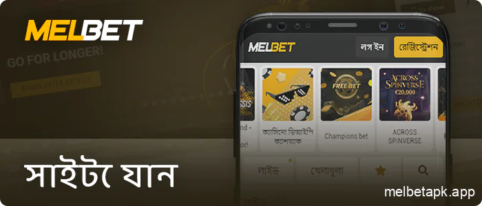 আপনার Android ডিভাইসের মাধ্যমে Melbet ওয়েবসাইটে লগইন করুন