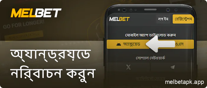 অ্যান্ড্রয়েড অ্যাপ্লিকেশন নির্বাচন করুন Melbet