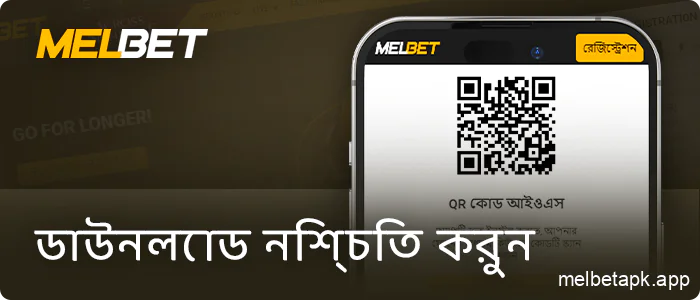Melbet অ্যাপটি ডাউনলোড করা এবং ios QR স্ক্যান করা নিশ্চিত করুন