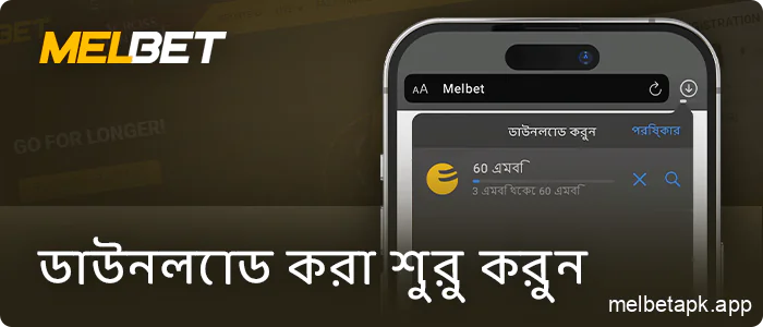 আপনার iPhone এ Melbet অ্যাপ ডাউনলোড করা শুরু করুন