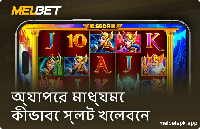 Melbet অ্যাপে অনলাইন স্লট - কিভাবে খেলতে হয়
