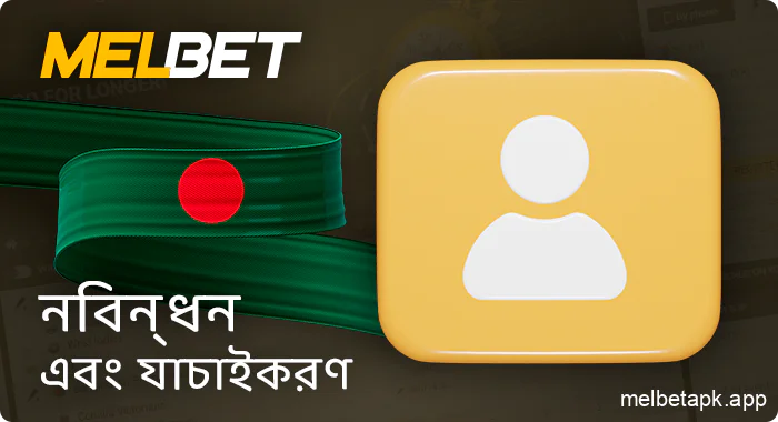 Melbet বাংলাদেশে ব্যক্তিগত অ্যাকাউন্ট - নিবন্ধন এবং যাচাইকরণ
