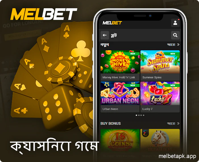 Melbet অ্যাপের অনলাইন ক্যাসিনো বিভাগ সম্পর্কে