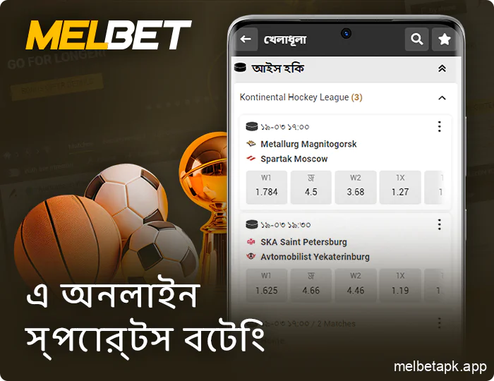 Melbet অ্যাপে স্পোর্টস বেটিং সম্পর্কে