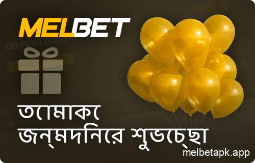 Melbet খেলোয়াড়দের জন্য জন্মদিনের বোনাস