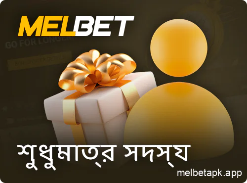 Melbet খেলোয়াড়দের জন্য বোনাস