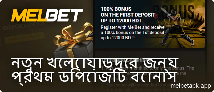 নতুন খেলোয়াড়দের জন্য Melbet স্বাগতম বোনাস সম্পর্কে