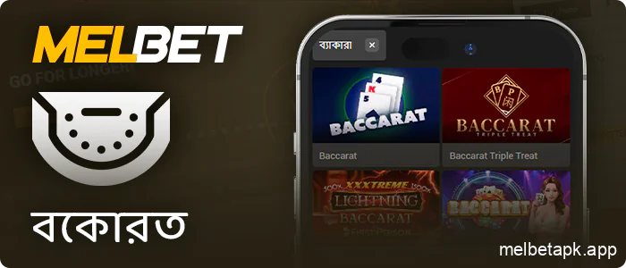 Melbet ক্যাসিনোতে অনলাইন ব্যাকার্যাট গেম