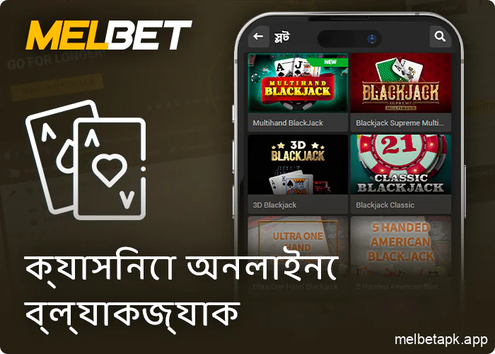 Melbet অ্যাপে ব্ল্যাকজ্যাক গেম খেলুন