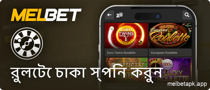 Melbet অ্যাপে রুলেট গেম