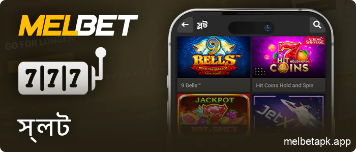 Melbet অ্যাপের মাধ্যমে অনলাইন স্লট খেলুন