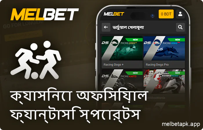 Melbet অ্যাপে ভার্চুয়াল স্পোর্টসের উপর বাজি ধরুন