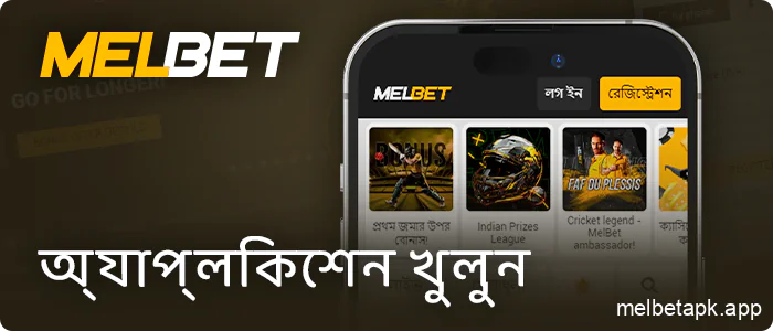 ক্যাসিনোতে খেলতে Melbet অ্যাপ খুলুন