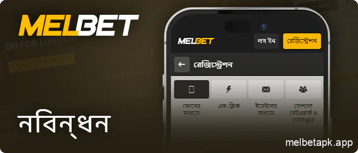 Melbet অ্যাপে একটি অ্যাকাউন্ট তৈরি করুন