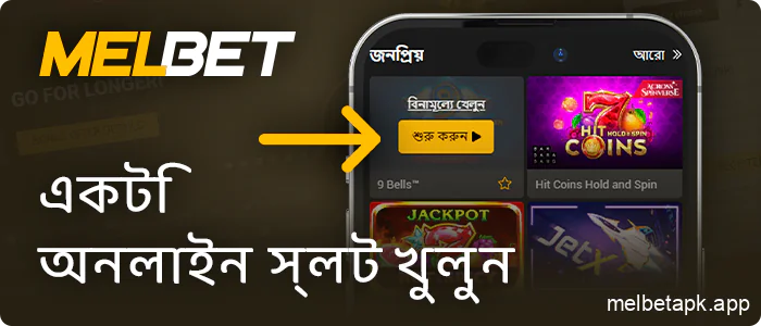Melbet অ্যাপ্লিকেশনে একটি ক্যাসিনো গেম নির্বাচন করুন