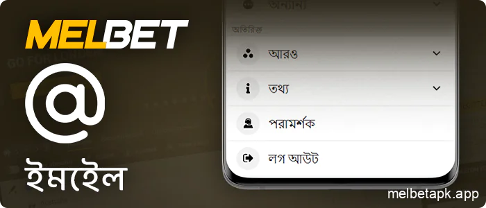 Melbet অ্যাপ ব্যবহার করে ইমেলের মাধ্যমে কীভাবে সহায়তার সাথে যোগাযোগ করবেন