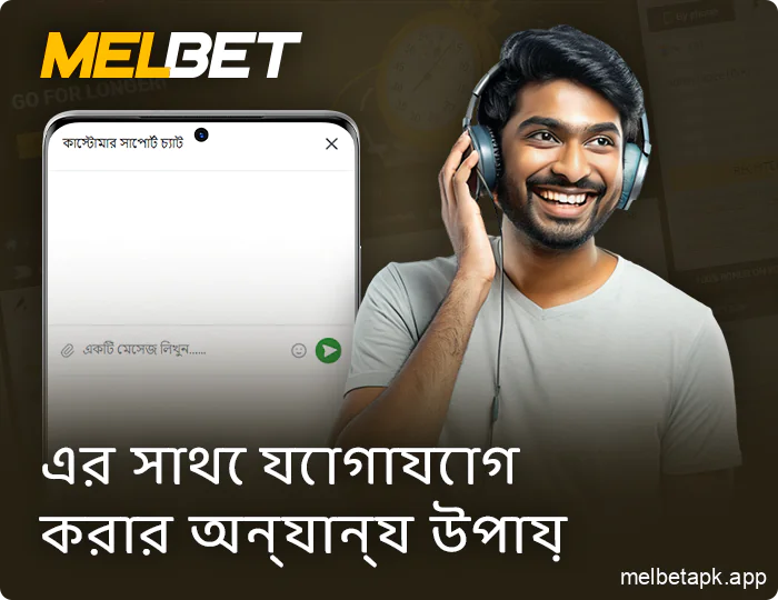 Melbet সহায়তার সাথে যোগাযোগ করার অন্যান্য উপায়