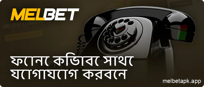 ফোন নম্বর দ্বারা Melbet সহায়তার সাথে যোগাযোগ করুন