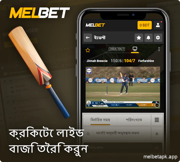 Melbet অ্যাপে লাইভ ক্রিকেট ম্যাচ