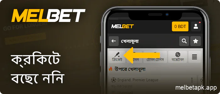 Melbet অ্যাপে ক্রিকেট বেটিং আবিষ্কার করুন