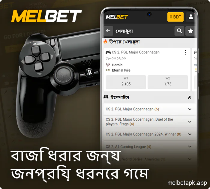 Melbet অ্যাপে eSports-এ বাজি ধরার জন্য গেমের ধরন