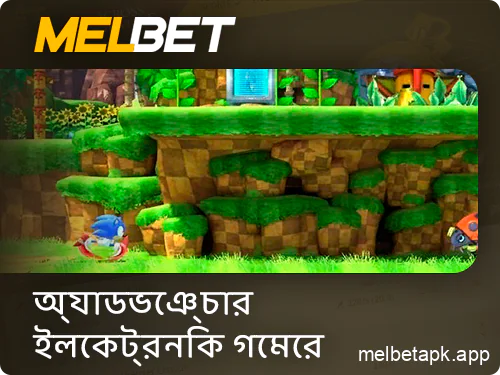 অ্যাডভেঞ্চার ইস্পোর্টস Melbet অ্যাপে মেলে