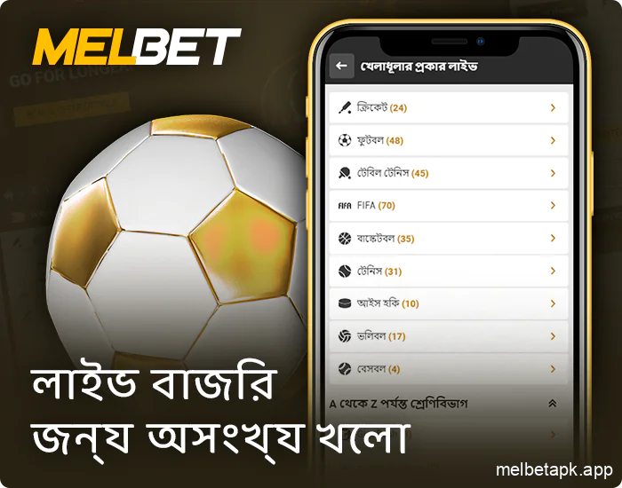 Melbet Bangladesh অ্যাপে লাইভ বাজি ধরার জন্য খেলাধুলা