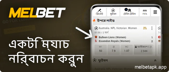 Melbet অ্যাপে একটি লাইভ ম্যাচ নির্বাচন করা