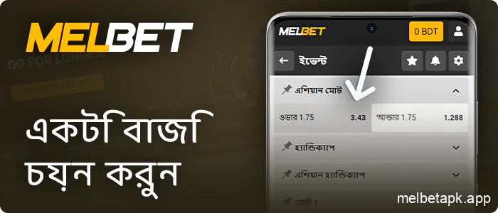 Melbet অ্যাপে লাইভ বেটিং-এ ক্লিক করুন