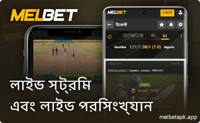 Melbet অ্যাপে খেলার ম্যাচ সম্প্রচার করুন