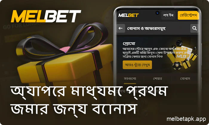 Melbet-এ জমা দেওয়ার পরে স্বাগত বোনাস সম্পর্কে
