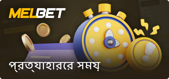 Melbet থেকে তহবিল তোলার সময়