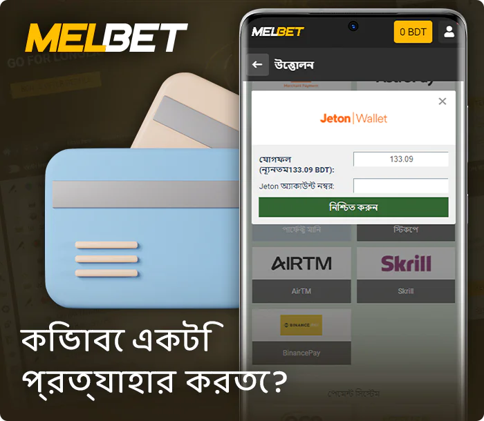কিভাবে Melbet ওয়েবসাইট থেকে জয় তুলে নেবেন