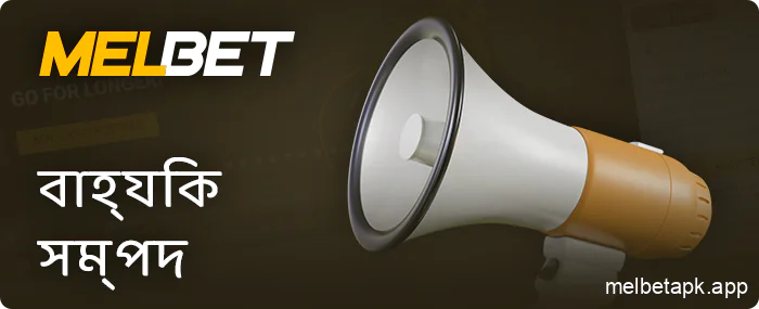 বাহ্যিক সম্পদের সাথে সম্পর্কিত গোপনীয়তা নীতি সম্পর্কে Melbet