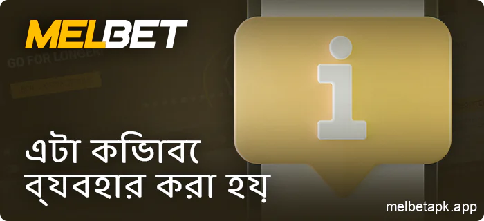 Melbet-এ কীভাবে তথ্য ব্যবহার করা হয়