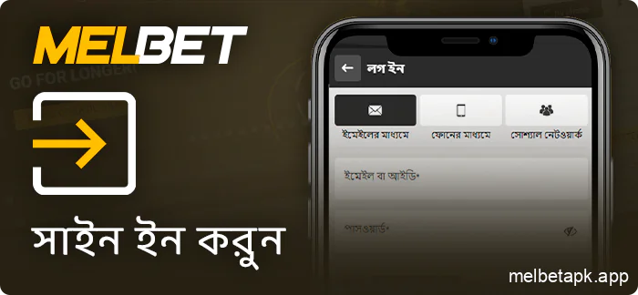 Melbet অ্যাপের মাধ্যমে আপনার অ্যাকাউন্টে লগইন করুন
