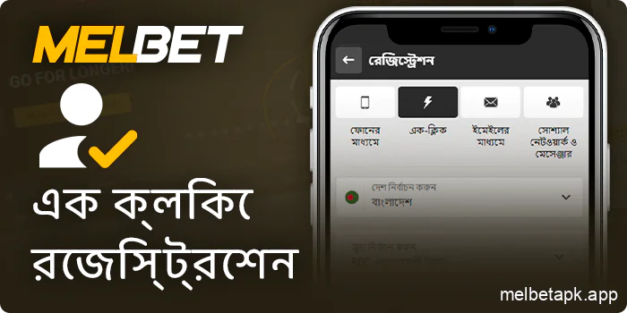 Melbet অ্যাপ্লিকেশনে দ্রুত নিবন্ধন করুন