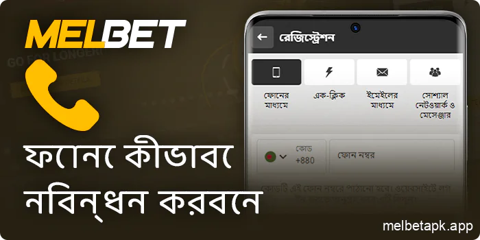 Melbet অ্যাপ্লিকেশনে ফোন নম্বর দ্বারা নিবন্ধন