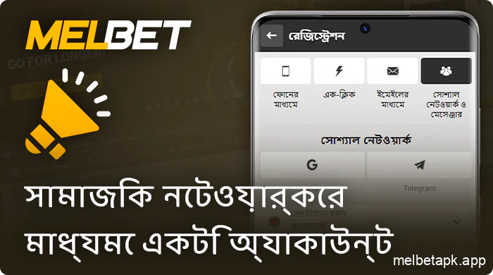 Melbet অ্যাপ্লিকেশনে সামাজিক নেটওয়ার্কের মাধ্যমে নিবন্ধন