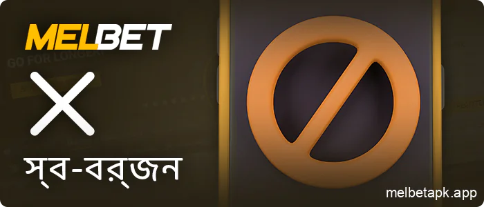 Melbet খেলোয়াড়দের জন্য স্ব-বর্জন