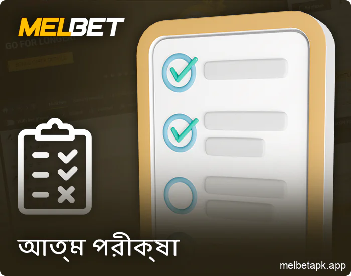 Melbet-এ নিরাপদ খেলার জন্য স্ব-পরীক্ষা