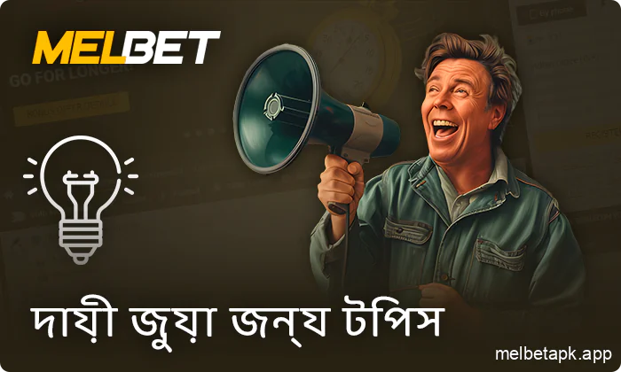 Melbet-এ দায়িত্বশীল গেমিংয়ের জন্য টিপস